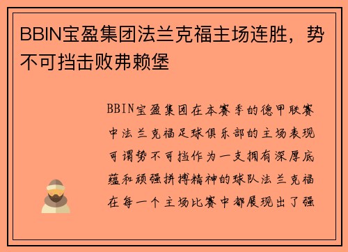 BBIN宝盈集团法兰克福主场连胜，势不可挡击败弗赖堡