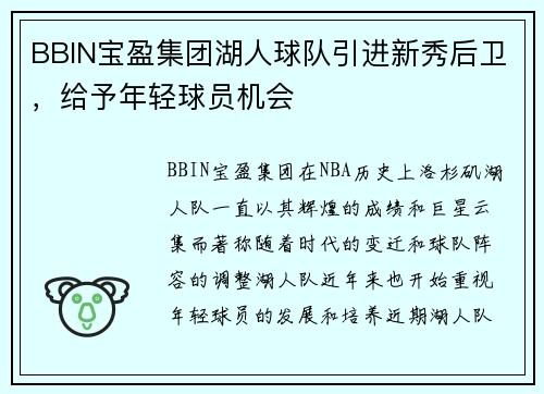 BBIN宝盈集团湖人球队引进新秀后卫，给予年轻球员机会