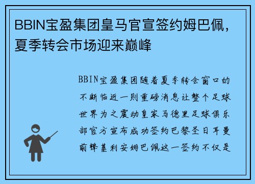 BBIN宝盈集团皇马官宣签约姆巴佩，夏季转会市场迎来巅峰