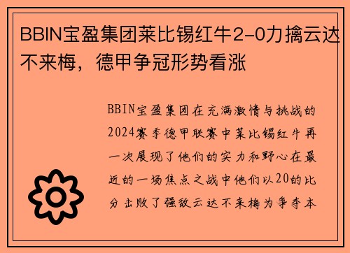 BBIN宝盈集团莱比锡红牛2-0力擒云达不来梅，德甲争冠形势看涨