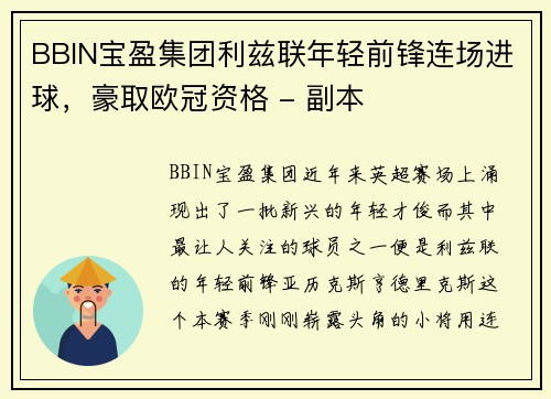 BBIN宝盈集团利兹联年轻前锋连场进球，豪取欧冠资格 - 副本