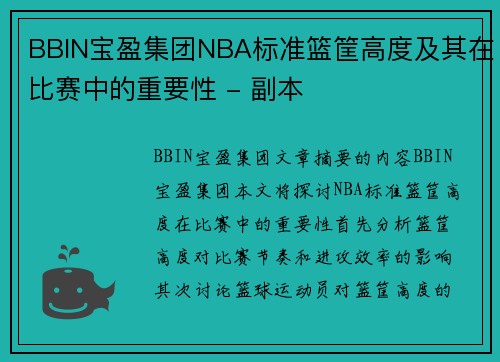 BBIN宝盈集团NBA标准篮筐高度及其在比赛中的重要性 - 副本