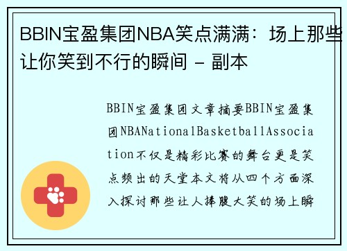 BBIN宝盈集团NBA笑点满满：场上那些让你笑到不行的瞬间 - 副本