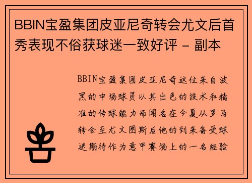 BBIN宝盈集团皮亚尼奇转会尤文后首秀表现不俗获球迷一致好评 - 副本