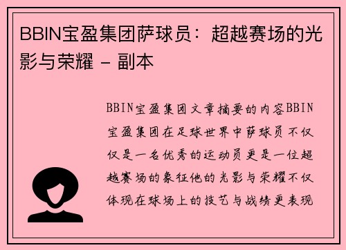 BBIN宝盈集团萨球员：超越赛场的光影与荣耀 - 副本