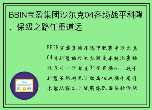 BBIN宝盈集团沙尔克04客场战平科隆，保级之路任重道远