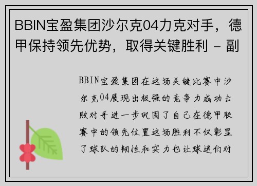 BBIN宝盈集团沙尔克04力克对手，德甲保持领先优势，取得关键胜利 - 副本