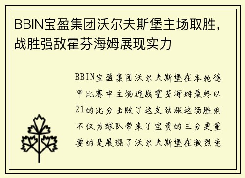 BBIN宝盈集团沃尔夫斯堡主场取胜，战胜强敌霍芬海姆展现实力