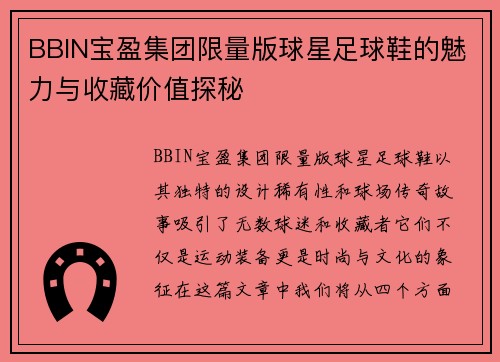 BBIN宝盈集团限量版球星足球鞋的魅力与收藏价值探秘