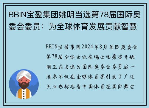 BBIN宝盈集团姚明当选第78届国际奥委会委员：为全球体育发展贡献智慧