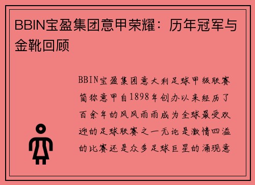 BBIN宝盈集团意甲荣耀：历年冠军与金靴回顾