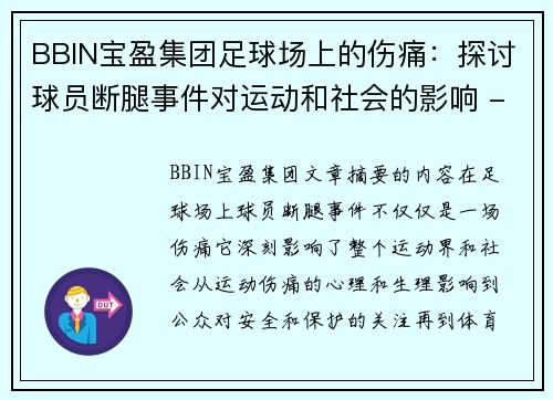 BBIN宝盈集团足球场上的伤痛：探讨球员断腿事件对运动和社会的影响 - 副本