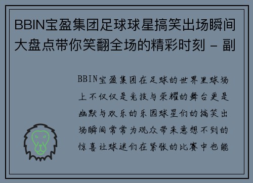 BBIN宝盈集团足球球星搞笑出场瞬间大盘点带你笑翻全场的精彩时刻 - 副本