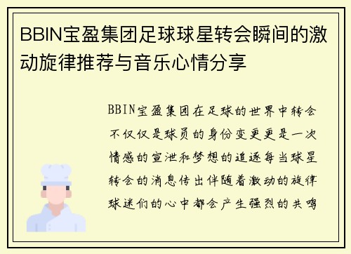 BBIN宝盈集团足球球星转会瞬间的激动旋律推荐与音乐心情分享