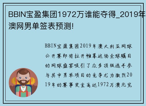 BBIN宝盈集团1972万谁能夺得_2019年澳网男单签表预测!