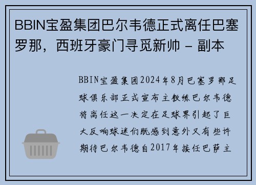 BBIN宝盈集团巴尔韦德正式离任巴塞罗那，西班牙豪门寻觅新帅 - 副本