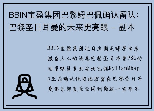 BBIN宝盈集团巴黎姆巴佩确认留队：巴黎圣日耳曼的未来更亮眼 - 副本