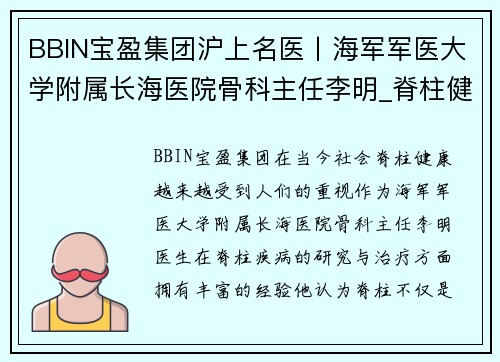 BBIN宝盈集团沪上名医丨海军军医大学附属长海医院骨科主任李明_脊柱健康的重要性 - 副本