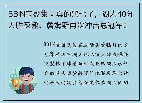 BBIN宝盈集团真的黑七了，湖人40分大胜灰熊，詹姆斯再次冲击总冠军！