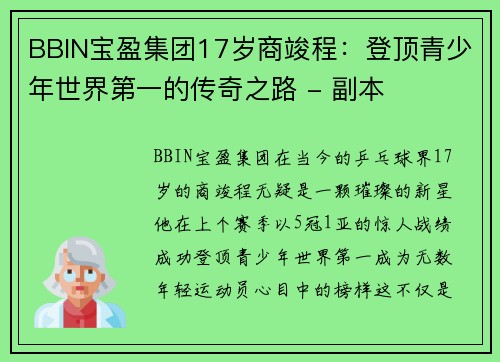 BBIN宝盈集团17岁商竣程：登顶青少年世界第一的传奇之路 - 副本