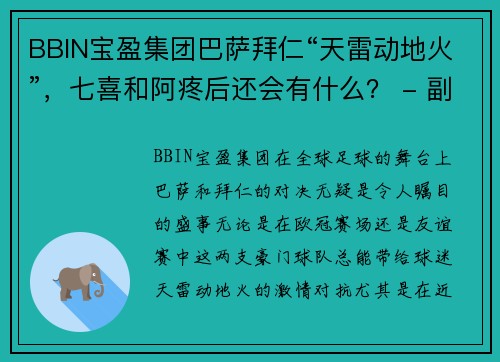 BBIN宝盈集团巴萨拜仁“天雷动地火”，七喜和阿疼后还会有什么？ - 副本