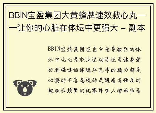 BBIN宝盈集团大黄蜂牌速效救心丸——让你的心脏在体坛中更强大 - 副本