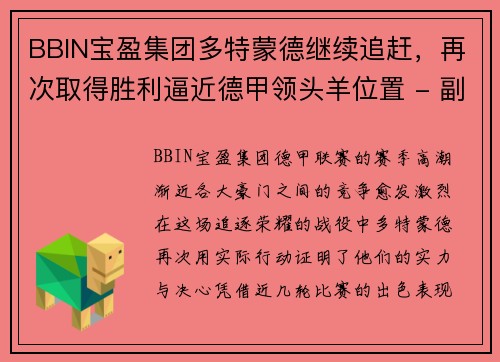 BBIN宝盈集团多特蒙德继续追赶，再次取得胜利逼近德甲领头羊位置 - 副本