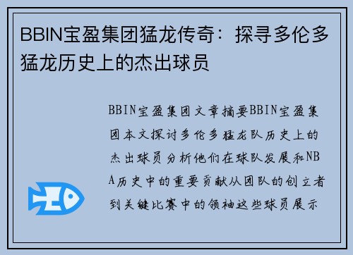 BBIN宝盈集团猛龙传奇：探寻多伦多猛龙历史上的杰出球员