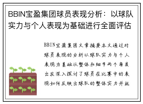 BBIN宝盈集团球员表现分析：以球队实力与个人表现为基础进行全面评估 - 副本