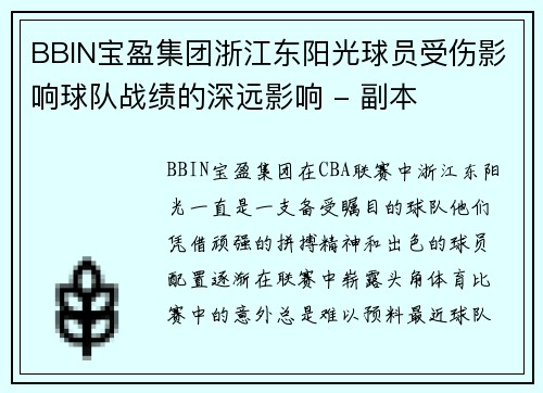 BBIN宝盈集团浙江东阳光球员受伤影响球队战绩的深远影响 - 副本