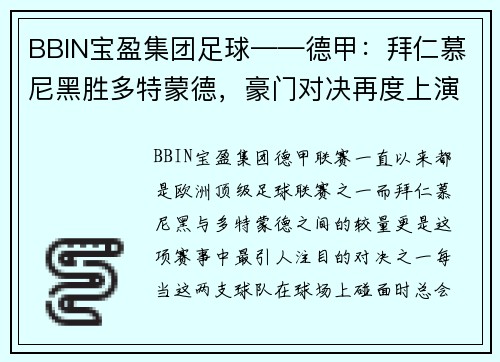 BBIN宝盈集团足球——德甲：拜仁慕尼黑胜多特蒙德，豪门对决再度上演