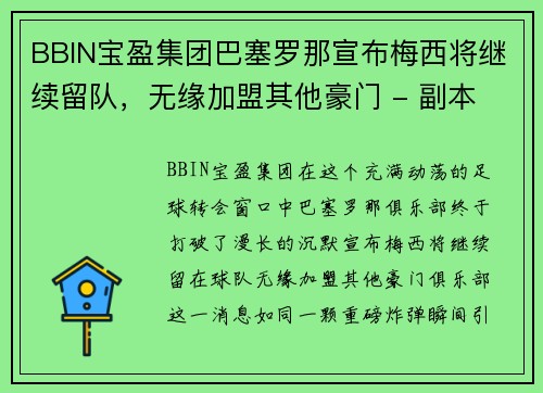 BBIN宝盈集团巴塞罗那宣布梅西将继续留队，无缘加盟其他豪门 - 副本