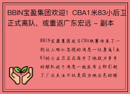 BBIN宝盈集团欢迎！CBA1米83小后卫正式离队，或重返广东宏远 - 副本