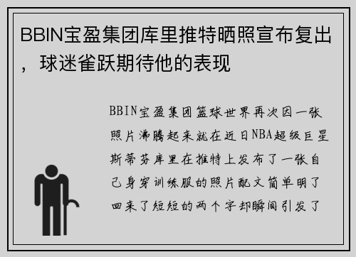 BBIN宝盈集团库里推特晒照宣布复出，球迷雀跃期待他的表现