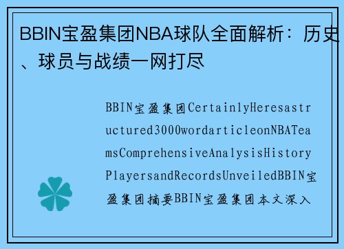 BBIN宝盈集团NBA球队全面解析：历史、球员与战绩一网打尽