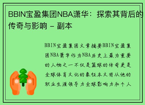 BBIN宝盈集团NBA潇华：探索其背后的传奇与影响 - 副本