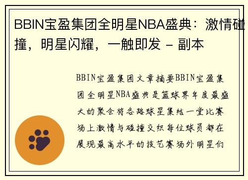 BBIN宝盈集团全明星NBA盛典：激情碰撞，明星闪耀，一触即发 - 副本