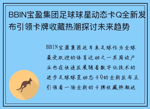 BBIN宝盈集团足球球星动态卡Q全新发布引领卡牌收藏热潮探讨未来趋势