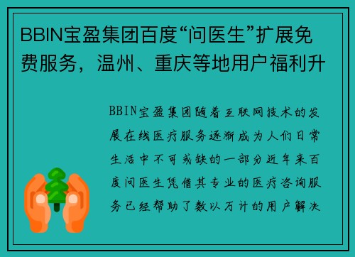 BBIN宝盈集团百度“问医生”扩展免费服务，温州、重庆等地用户福利升级 - 副本