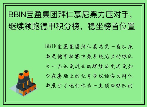 BBIN宝盈集团拜仁慕尼黑力压对手，继续领跑德甲积分榜，稳坐榜首位置 - 副本