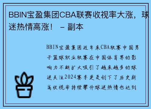 BBIN宝盈集团CBA联赛收视率大涨，球迷热情高涨！ - 副本