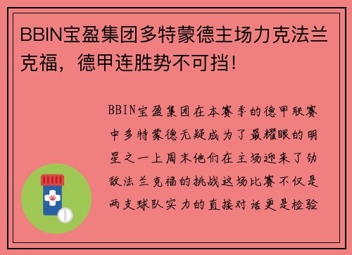 BBIN宝盈集团多特蒙德主场力克法兰克福，德甲连胜势不可挡！