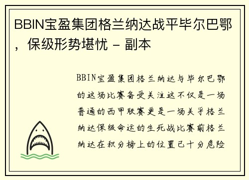 BBIN宝盈集团格兰纳达战平毕尔巴鄂，保级形势堪忧 - 副本