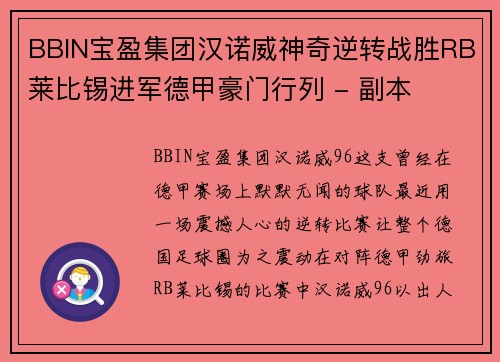 BBIN宝盈集团汉诺威神奇逆转战胜RB莱比锡进军德甲豪门行列 - 副本