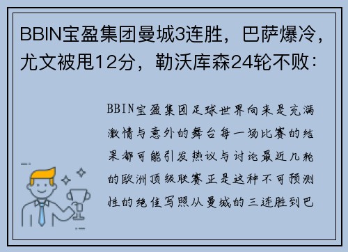 BBIN宝盈集团曼城3连胜，巴萨爆冷，尤文被甩12分，勒沃库森24轮不败：足球赛场的惊天逆转与意外惊喜