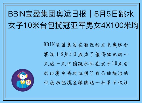 BBIN宝盈集团奥运日报｜8月5日跳水女子10米台包揽冠亚军男女4X100米均夺金