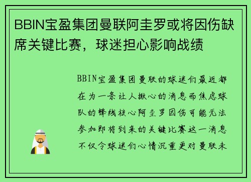 BBIN宝盈集团曼联阿圭罗或将因伤缺席关键比赛，球迷担心影响战绩