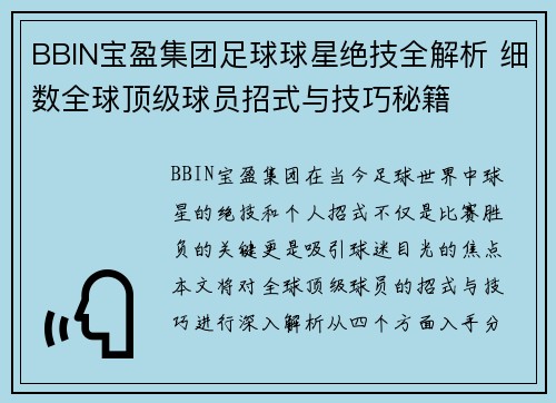 BBIN宝盈集团足球球星绝技全解析 细数全球顶级球员招式与技巧秘籍