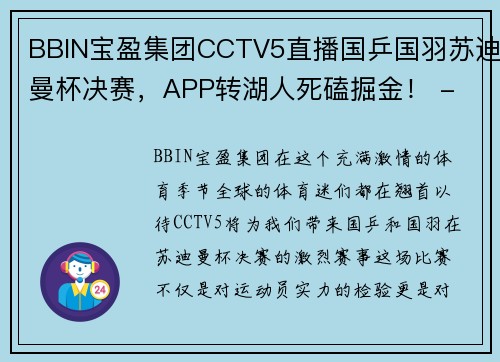 BBIN宝盈集团CCTV5直播国乒国羽苏迪曼杯决赛，APP转湖人死磕掘金！ - 副本