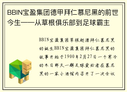 BBIN宝盈集团德甲拜仁慕尼黑的前世今生——从草根俱乐部到足球霸主